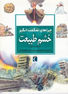 تصویر  خشم طبيعت / چراهاي شگفت انگيز