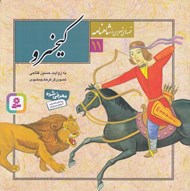 تصویر  كيخسرو / قصه هاي تصويري از شاهنامه 11