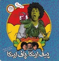 تصویر  پيف اينگا پاف اينگا / فيتيله اي ها 1