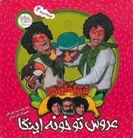تصویر  عروس تو خونه اينگا / فيتيله اي ها 2