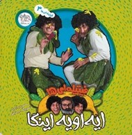 تصویر  ايه اويه اينگا / فيتيله اي ها 3