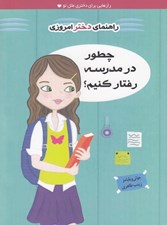 تصویر  چطور در مدرسه رفتار كنيم؟ / راهنماي دختر امروزي