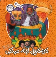 تصویر  كروكديل ابله عينكي / فيتيله اي ها 4