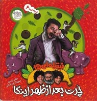 تصویر  چرت بعدازظهر اينگا / فيتيله اي ها 6