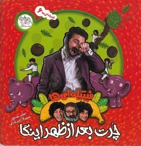 تصویر  چرت بعدازظهر اينگا / فيتيله اي ها 6