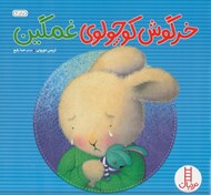 تصویر  خرگوش كوچولوي غمگين