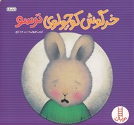 تصویر  خرگوش كوچولوي ترسو / كتاب هاي سفيد / مهارت هاي زندگي 44
