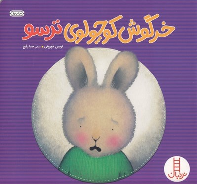تصویر  خرگوش كوچولوي ترسو / كتاب هاي سفيد / مهارت هاي زندگي 44
