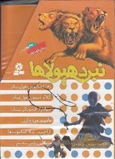 تصویر  پك نبرد هيولاها 2/ 6 گانه دوم: زره طلايي