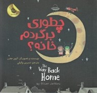 تصویر  چطوري برگردم خانه؟