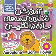 تصویر  آموزش نخستين كلمه هاي ساده در انگليسي ‌/ گام هاي اول در آموزش زبان انگليسي براي كودكان 3