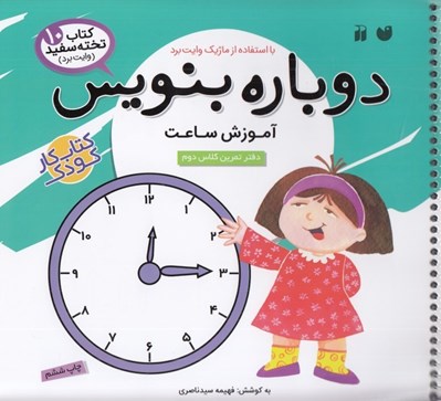 تصویر  آموزش ساعت / كتاب تخته سفيد 10 / دوباره بنويس