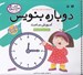 تصویر  آموزش ساعت / كتاب تخته سفيد 10 / دوباره بنويس