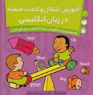 تصویر  آموزش اشكال و كلمات متضاد در زبان انگليسي / گام هاي اول در آموزش زبان انگليسي براي كودكان 4