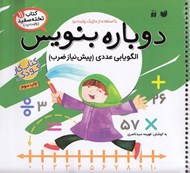 تصویر  الگويابي عددي پيش نياز ضرب/ كتاب تخته سفيد 11 / دوباره بنويس