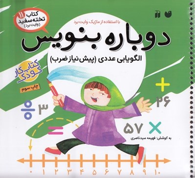 تصویر  الگويابي عددي پيش نياز ضرب/ كتاب تخته سفيد 11 / دوباره بنويس