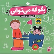 تصویر  آموزش نوشتن / بگو كه مي تواني 6