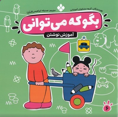 تصویر  آموزش نوشتن / بگو كه مي تواني 6