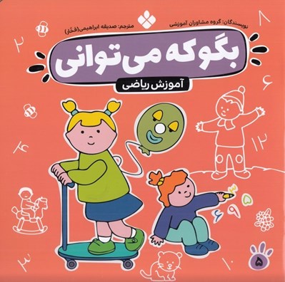 تصویر  آموزش رياضي / بگو كه مي تواني 5