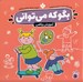 تصویر  آموزش رياضي / بگو كه مي تواني 5