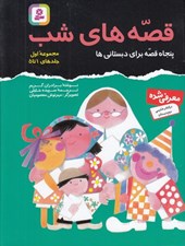 تصویر  قصه هاي شب / مجموعه ي اول (جلدهاي 1 تا 5) سلفون