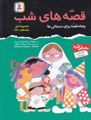 تصویر  قصه هاي شب / مجموعه ي اول (جلدهاي 1 تا 5) سلفون