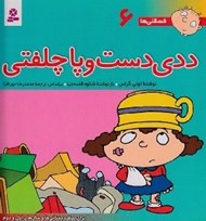 تصویر  ددي دست و پاچلفتي / فسقلي ها 6 (بزرگ)
