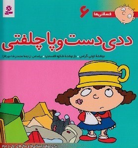 تصویر  ددي دست و پاچلفتي / فسقلي ها 6 (بزرگ)
