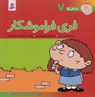 تصویر  فري فراموشكار / فسقلي ها 7 (بزرگ)