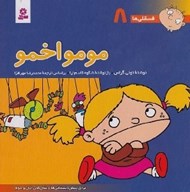 تصویر  مومو اخمو / فسقلي ها 8 (بزرگ)