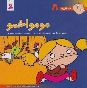 تصویر  مومو اخمو / فسقلي ها 8 (بزرگ)