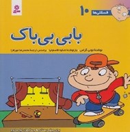 تصویر  بابي بي باك / فسقلي ها 10 (بزرگ)