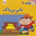 تصویر  بابي بي باك / فسقلي ها 10 (بزرگ)
