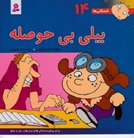تصویر  بيلي بي حوصله / فسقلي ها 14 (بزرگ)