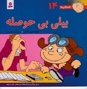 تصویر  بيلي بي حوصله / فسقلي ها 14 (بزرگ)