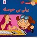 تصویر  بيلي بي حوصله / فسقلي ها 14 (بزرگ)
