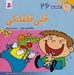 تصویر  قلي قلقلكي / فسقلي ها 26 (بزرگ)