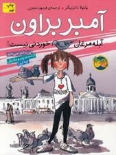 تصویر  آمبر براون آبله مرغان خوردني نيست! 2