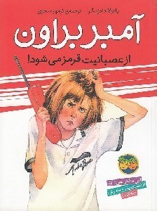 تصویر  آمبر براون از عصبانيت قرمز مي شود !