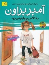 تصویر  آمبر براون به كلاس چهارم مي رود / آمبر براون 3
