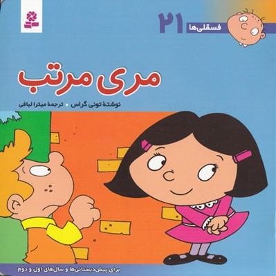 تصویر  مري مرتب / فسقلي ها 21 (بزرگ)