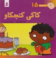 تصویر  كاكي كنجكاو / فسقلي ها 15 (بزرگ)