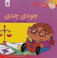 تصویر  جودي جدي / فسقلي ها 13 (بزرگ)