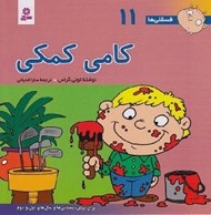 تصویر  كامي كمكي / فسقلي ها 11 (بزرگ)