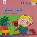 تصویر  كامي كمكي / فسقلي ها 11 (بزرگ)