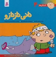 تصویر  ناني نازنازو / فسقلي ها 4 (بزرگ)