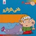تصویر  ناني نازنازو / فسقلي ها 4 (بزرگ)