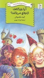 تصویر  آيا ويگلاف ازدواج مي كند / مدرسه نابودكنندگان اژدها 4
