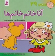 تصویر  آنا خانم خانم ها / فسقلي ها 29