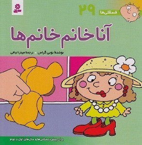 تصویر  آنا خانم خانم ها / فسقلي ها 29